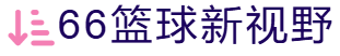 66篮球新视野