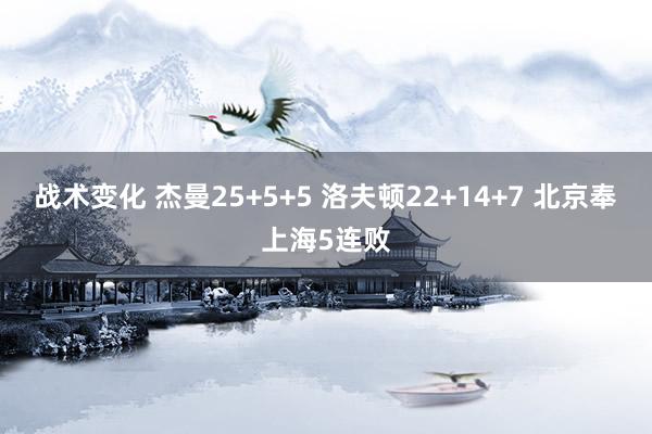 战术变化 杰曼25+5+5 洛夫顿22+14+7 北京奉上海5连败