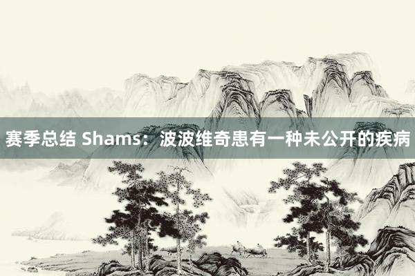 赛季总结 Shams：波波维奇患有一种未公开的疾病