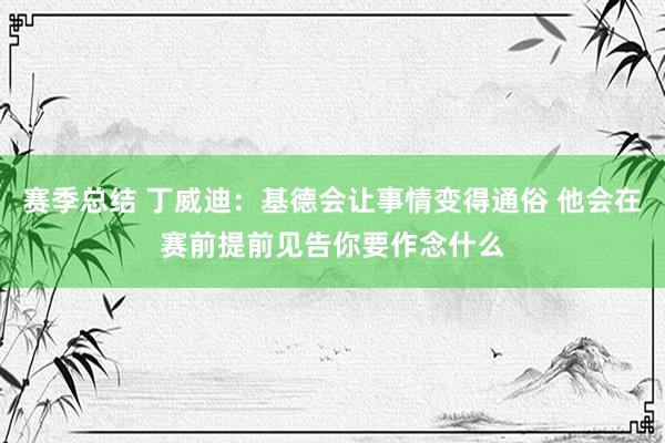 赛季总结 丁威迪：基德会让事情变得通俗 他会在赛前提前见告你要作念什么