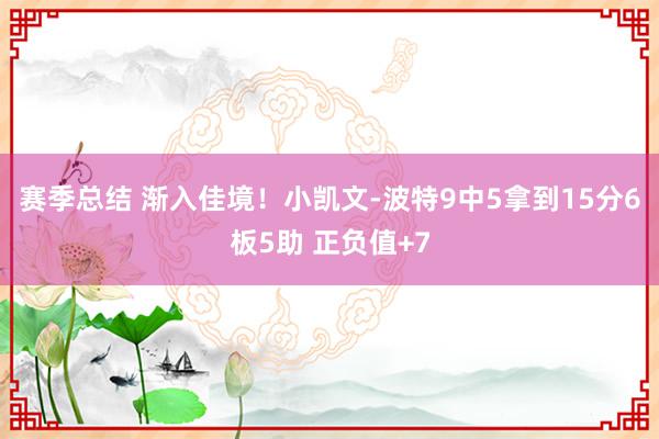 赛季总结 渐入佳境！小凯文-波特9中5拿到15分6板5助 正负值+7