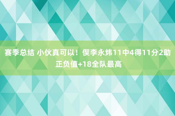 赛季总结 小伙真可以！偰李永炜11中4得11分2助 正负值+18全队最高