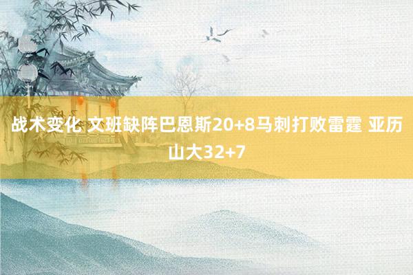 战术变化 文班缺阵巴恩斯20+8马刺打败雷霆 亚历山大32+7