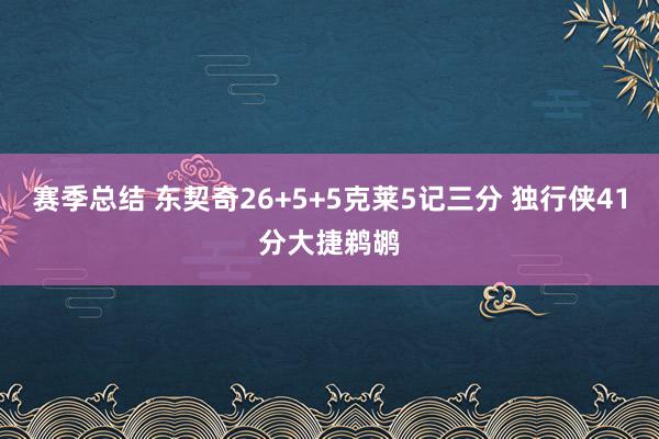 赛季总结 东契奇26+5+5克莱5记三分 独行侠41分大捷鹈鹕