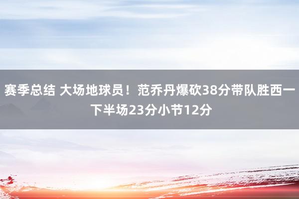 赛季总结 大场地球员！范乔丹爆砍38分带队胜西一 下半场23分小节12分