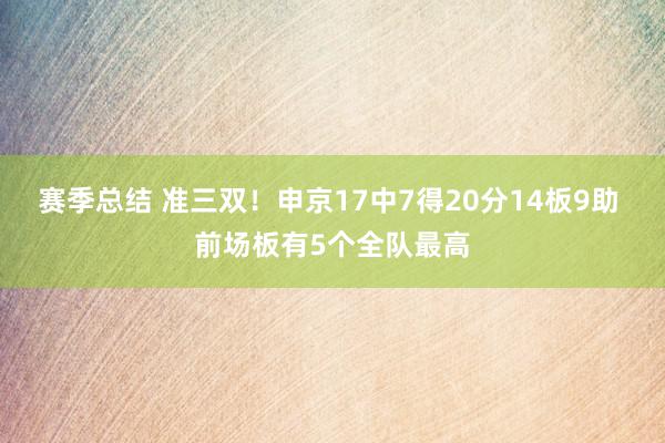 赛季总结 准三双！申京17中7得20分14板9助 前场板有5个全队最高