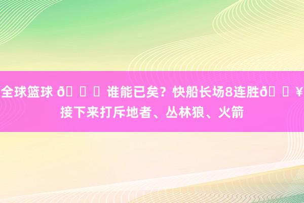 全球篮球 😉谁能已矣？快船长场8连胜🔥接下来打斥地者、丛林狼、火箭