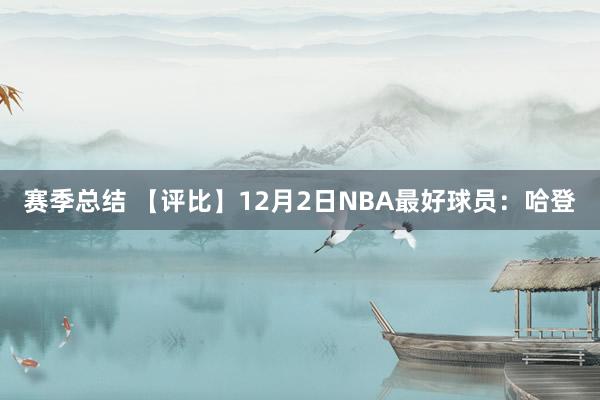 赛季总结 【评比】12月2日NBA最好球员：哈登