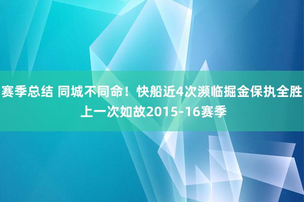 赛季总结 同城不同命！快船近4次濒临掘金保执全胜 上一次如故2015-16赛季