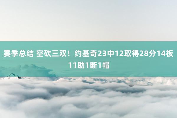 赛季总结 空砍三双！约基奇23中12取得28分14板11助1断1帽