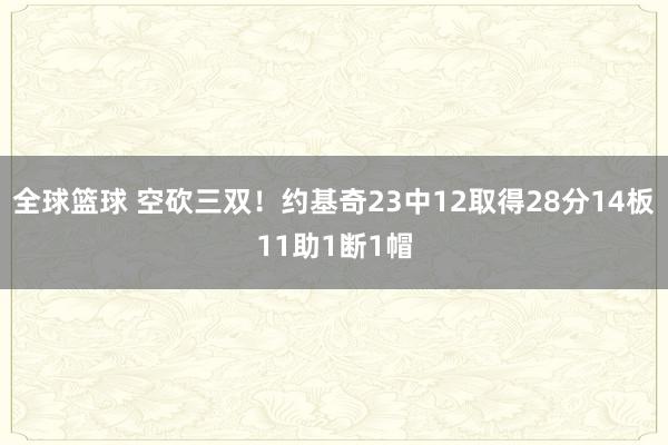 全球篮球 空砍三双！约基奇23中12取得28分14板11助1断1帽