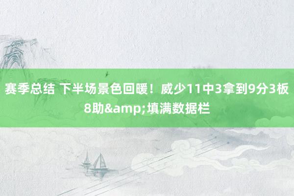 赛季总结 下半场景色回暖！威少11中3拿到9分3板8助&填满数据栏