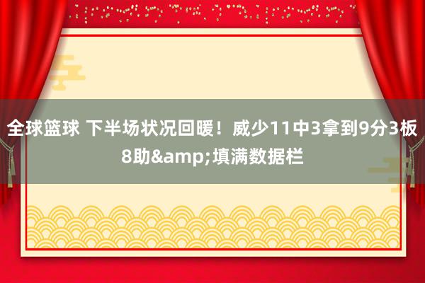 全球篮球 下半场状况回暖！威少11中3拿到9分3板8助&填满数据栏