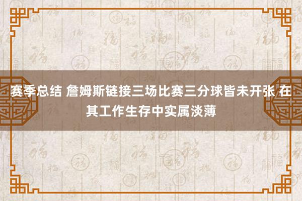 赛季总结 詹姆斯链接三场比赛三分球皆未开张 在其工作生存中实属淡薄