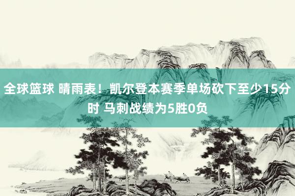 全球篮球 晴雨表！凯尔登本赛季单场砍下至少15分时 马刺战绩为5胜0负