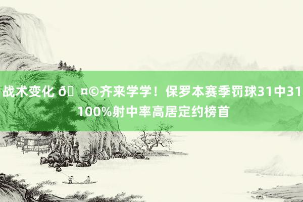 战术变化 🤩齐来学学！保罗本赛季罚球31中31 100%射中率高居定约榜首