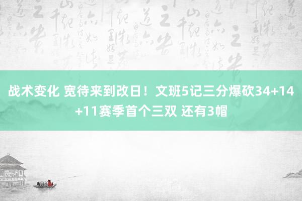 战术变化 宽待来到改日！文班5记三分爆砍34+14+11赛季首个三双 还有3帽