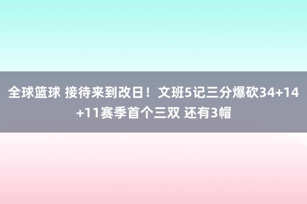 全球篮球 接待来到改日！文班5记三分爆砍34+14+11赛季首个三双 还有3帽