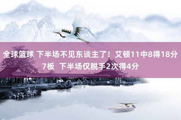 全球篮球 下半场不见东谈主了！艾顿11中8得18分7板  下半场仅脱手2次得4分