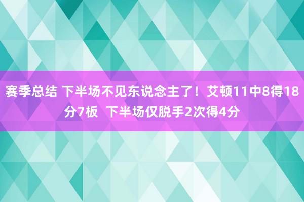 赛季总结 下半场不见东说念主了！艾顿11中8得18分7板  下半场仅脱手2次得4分