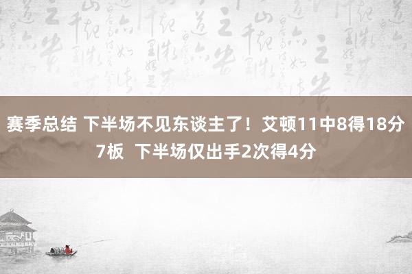 赛季总结 下半场不见东谈主了！艾顿11中8得18分7板  下半场仅出手2次得4分