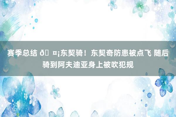 赛季总结 🤡东契骑！东契奇防患被点飞 随后骑到阿夫迪亚身上被吹犯规