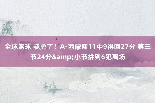 全球篮球 骁勇了！A-西蒙斯11中9得回27分 第三节24分&小节拼到6犯离场