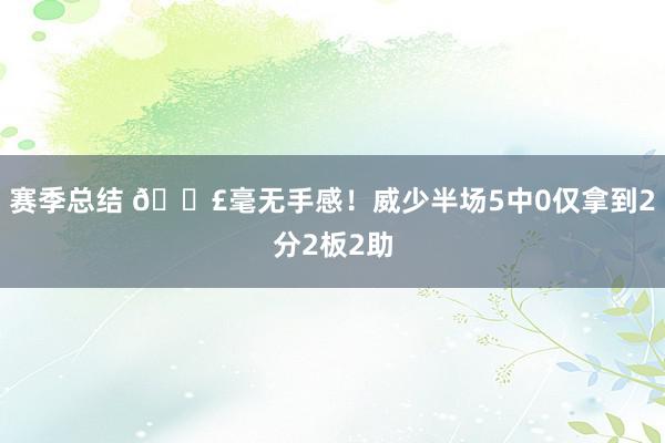 赛季总结 😣毫无手感！威少半场5中0仅拿到2分2板2助