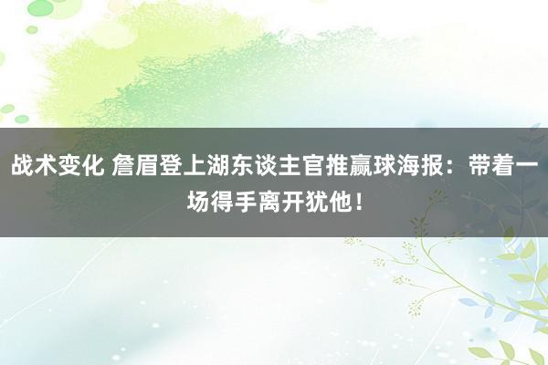 战术变化 詹眉登上湖东谈主官推赢球海报：带着一场得手离开犹他！