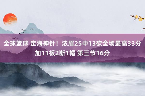 全球篮球 定海神针！浓眉25中13砍全场最高33分加11板2断1帽 第三节16分