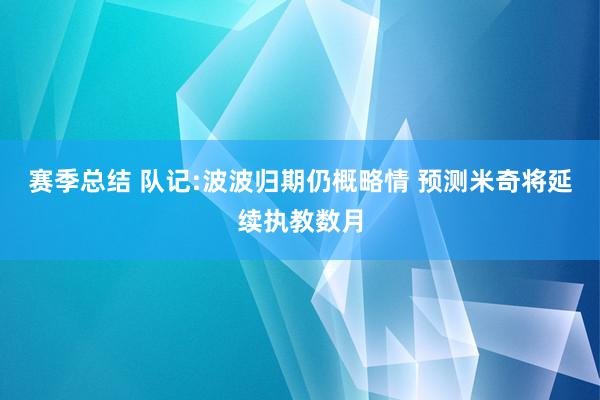 赛季总结 队记:波波归期仍概略情 预测米奇将延续执教数月