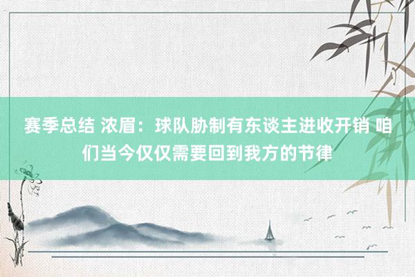 赛季总结 浓眉：球队胁制有东谈主进收开销 咱们当今仅仅需要回到我方的节律