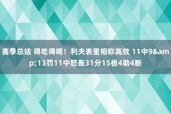 赛季总结 得吃得喝！利夫表里相称高效 11中9&13罚11中怒轰31分15板4助4断