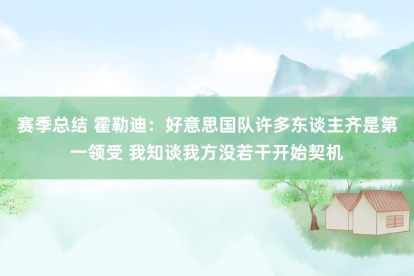 赛季总结 霍勒迪：好意思国队许多东谈主齐是第一领受 我知谈我方没若干开始契机