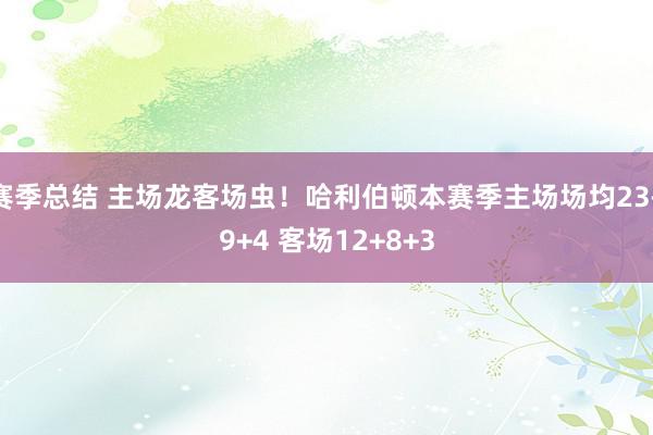 赛季总结 主场龙客场虫！哈利伯顿本赛季主场场均23+9+4 客场12+8+3