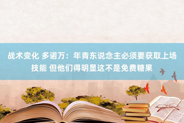 战术变化 多诺万：年青东说念主必须要获取上场技能 但他们得明显这不是免费糖果