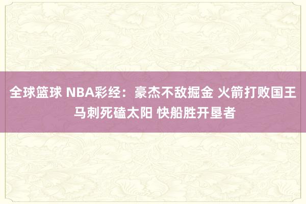 全球篮球 NBA彩经：豪杰不敌掘金 火箭打败国王 马刺死磕太阳 快船胜开垦者