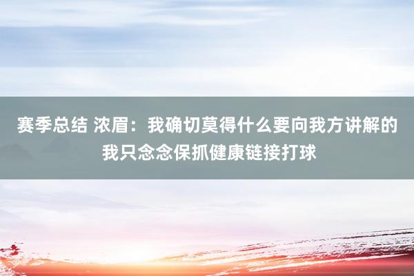 赛季总结 浓眉：我确切莫得什么要向我方讲解的 我只念念保抓健康链接打球