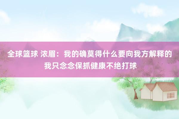 全球篮球 浓眉：我的确莫得什么要向我方解释的 我只念念保抓健康不绝打球