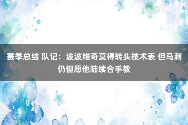 赛季总结 队记：波波维奇莫得转头技术表 但马刺仍但愿他陆续合手教