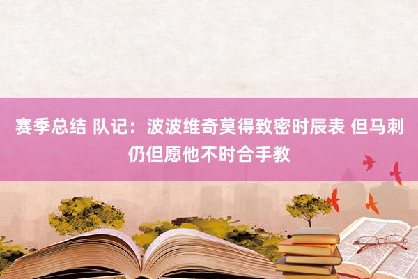 赛季总结 队记：波波维奇莫得致密时辰表 但马刺仍但愿他不时合手教