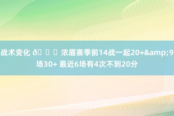 战术变化 👀浓眉赛季前14战一起20+&9场30+ 最近6场有4次不到20分