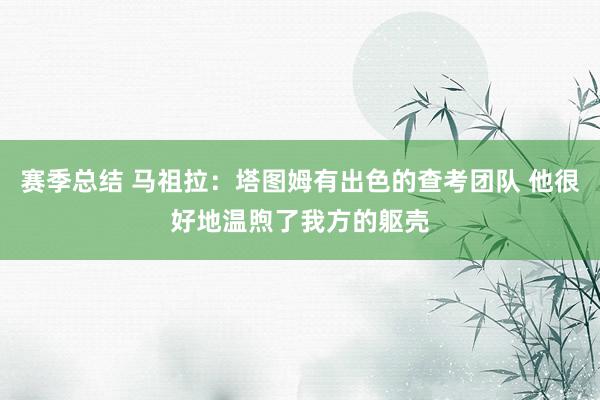 赛季总结 马祖拉：塔图姆有出色的查考团队 他很好地温煦了我方的躯壳