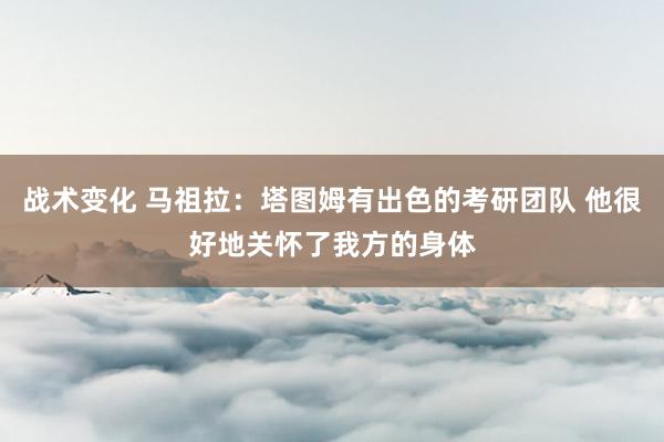 战术变化 马祖拉：塔图姆有出色的考研团队 他很好地关怀了我方的身体