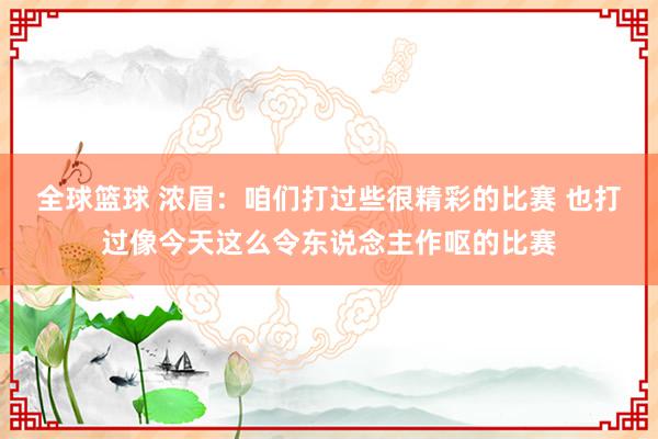 全球篮球 浓眉：咱们打过些很精彩的比赛 也打过像今天这么令东说念主作呕的比赛