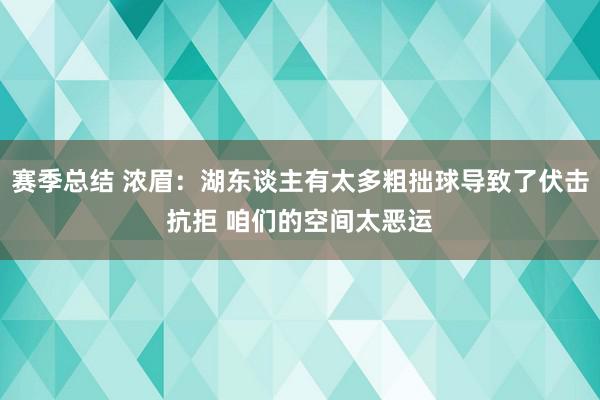 赛季总结 浓眉：湖东谈主有太多粗拙球导致了伏击抗拒 咱们的空间太恶运