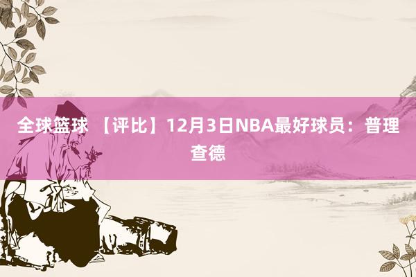 全球篮球 【评比】12月3日NBA最好球员：普理查德