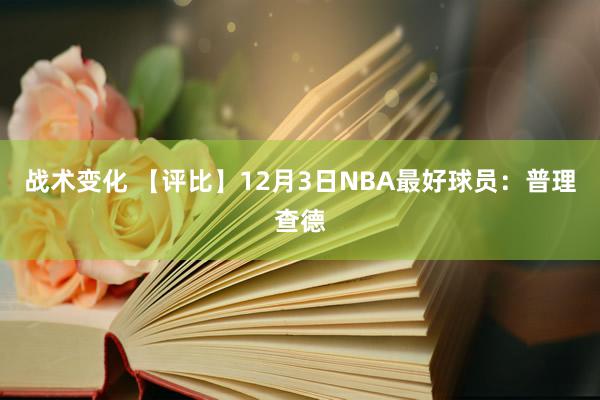 战术变化 【评比】12月3日NBA最好球员：普理查德