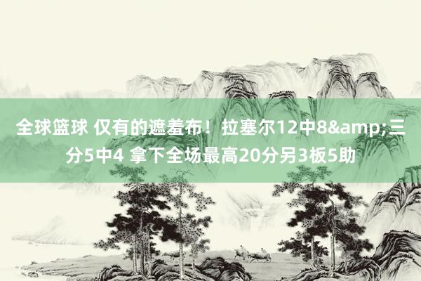 全球篮球 仅有的遮羞布！拉塞尔12中8&三分5中4 拿下全场最高20分另3板5助