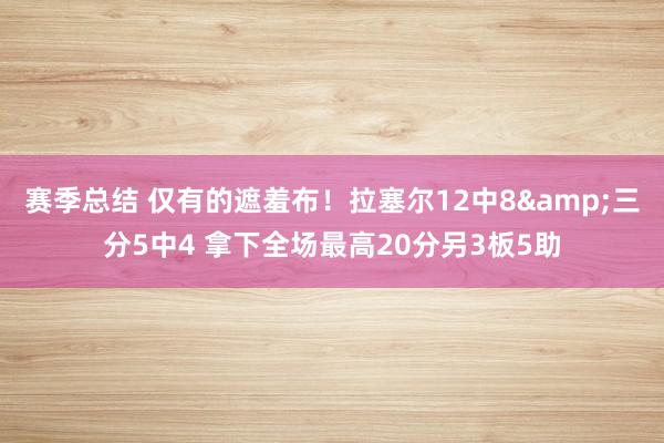 赛季总结 仅有的遮羞布！拉塞尔12中8&三分5中4 拿下全场最高20分另3板5助